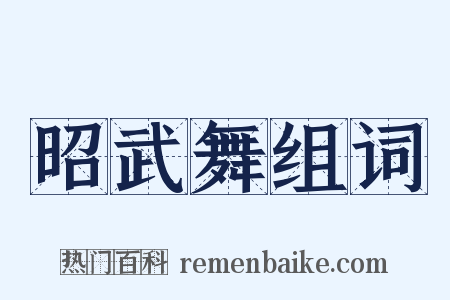昭武舞组词是什么意思的图片